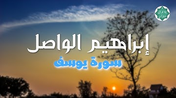 تلاوة رائعة من سورة يوسف لابراهيم الواصل