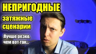 Нетипичные сценарии, 10 лет с непригодной. Заблуждения. Взгляд изнутри. Николай Марков