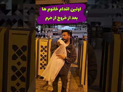 اولین اقدام خانوم ها بعازخروج از حرم