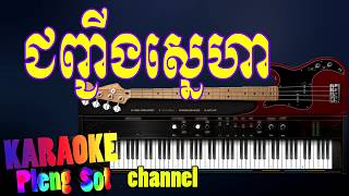 Video thumbnail of "ជញ្ជីងស្នេហា ភ្លេងសុទ្ធ - jonhching sneha pleng sot, khmer karaoke"