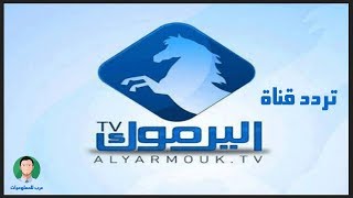 تردد قناة اليرموك الجديد لمشاهدة مسلسل المؤسس قيامة عثمان علي النايل سات 2021