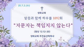250702(수) 말씀과 함께 하루를 1092회 [자문자는 책임지지 않는다] (왕상 12:12-20) 군포성화교회 주견유선태목사