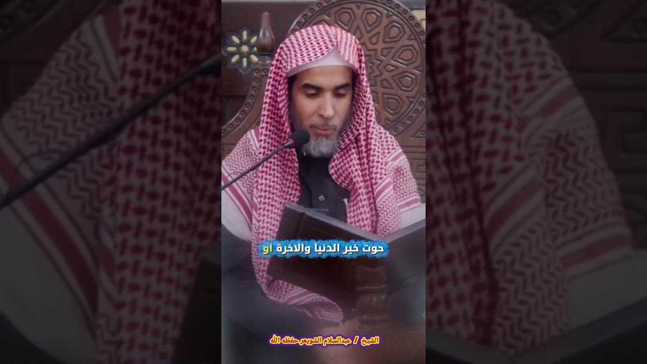 الإستعداد لدخول شهر رمضان !! / للشيخ عبدالسلام الشويعر