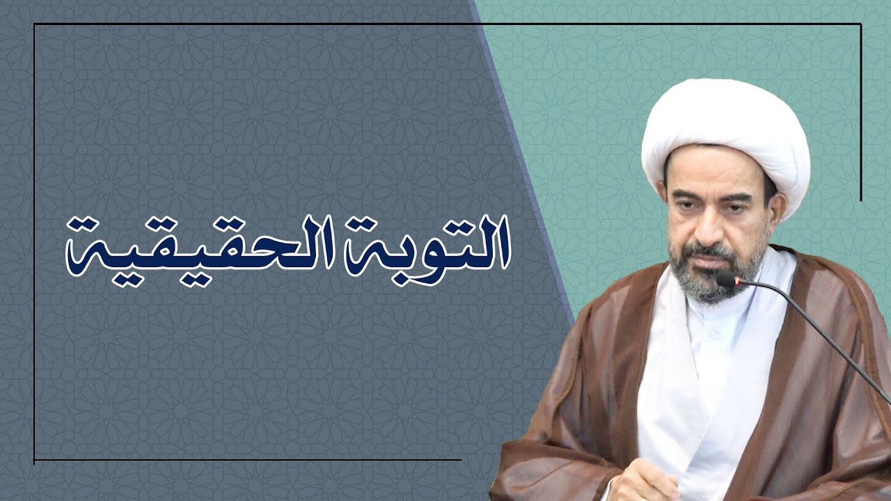 التوبة الحقيقية