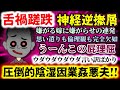 【舌禍蹉跌:神経逆撫屑】うーんこの屁理屈!!嫌がる嫁に嫌がらせ連発!?思い遣りも倫理観も完全欠如...圧倒的陰湿因業姦悪夫!!【2ch修羅場スレ:ゆっくり実況】