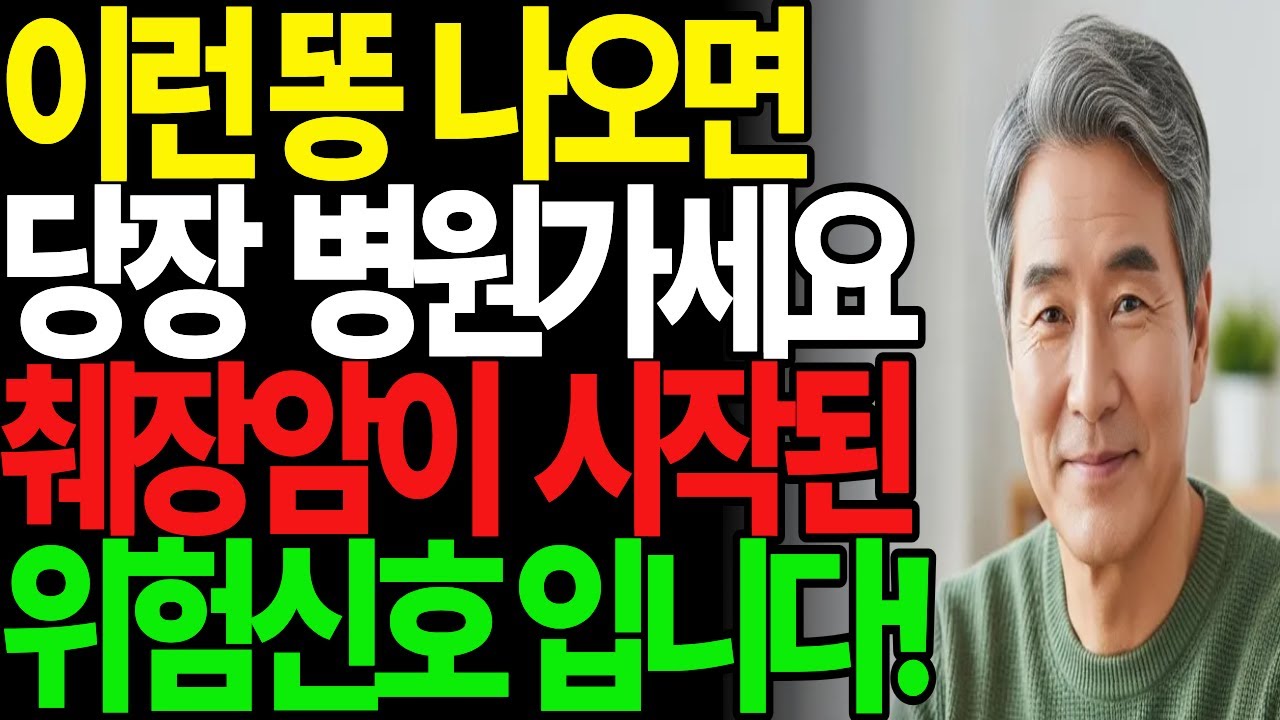 70대 이후, 화장실에서 이걸 안 보면 병을 놓칩니다. 지금까지 그냥 내리셨나요? 대장·혈관·탈수 신호, 화장실에서 먼저 나타납니다. 건강의 비밀 | 시니어 필수 정보 | 노후건강