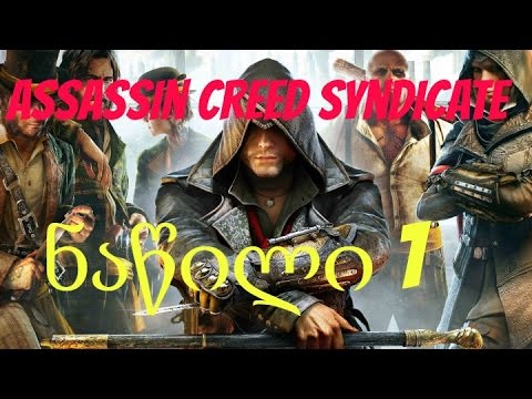 Assassin Creed Syndicate გასვლა ნაწილი 1
