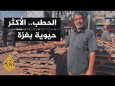 أصوات من غزة| الحطب عنصر حيوي مهم في ظل انقطاع الوقود