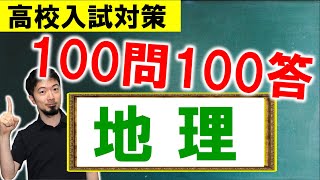 鬼の100問 これができれば中学社会地理の基本は完璧 高校入試対策 (東大合格請負人 時田啓光 合格舎)