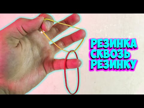 ФОКУС С РЕЗИНКОЙ "РЕЗИНКА СКВОЗЬ РЕЗИНКУ" ОБУЧЕНИЕ И СЕКРЕТ