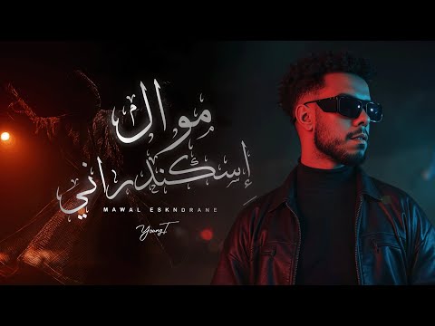 يانج تي موال اسكندراني صحي الكلام