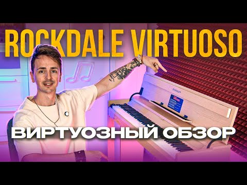 ROCKDALE VIRTUOSO - ЗОЛОТАЯ СЕРЕДИНА? | БОЛЬШОЙ ОБЗОР НА ЦИФРОВОЕ ФОНО