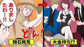 【漫画】石を拾って億万長者!?隕石ハンターのお仕事を漫画にしてみた【マンガ動画】