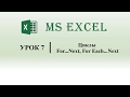 Excel VBA. Цикл For...Next, For Each...Next (урок 7)