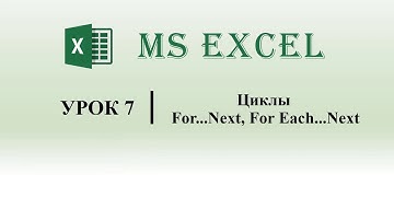 Excel VBA. Цикл For...Next, For Each...Next (урок 7)