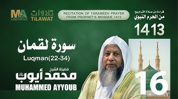 سورة لقمان (22-34) من تراويح المسجد النبوي  1413 - الشيخ محمد أيوب