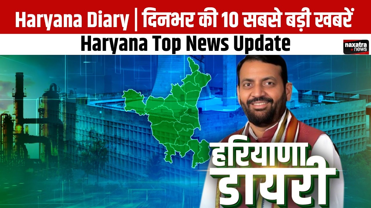 Haryana Diary | दिनभर की 10 सबसे बड़ी खबरें | Haryana Top News Update