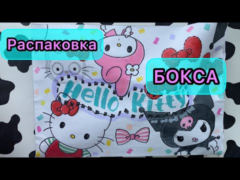 🧁РАСПАКОВКА ХЕЛЛОУ КИТТИ БОКСА 🧁/ box kuromi/ box hello kitty