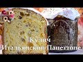 Кулич Итальянский Панеттоне I как приготовить кулич