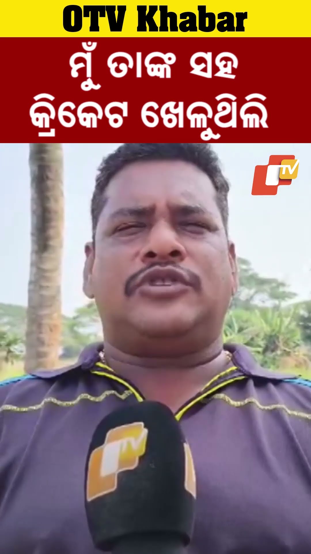 ଭଲ କ୍ରିକେଟ ଖେଳୁଥିଲେ ପାଠପଢ଼ୁଥିଲେ। ୨୦ ବର୍ଷ ହେଲା ନିଖୋଜ ଥିଲା ଆମେ ଭାବିଥିଲୁ ମରିଯାଇଛି #OTV #OdishaTV #Niali