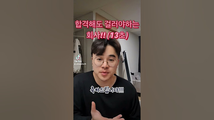 합격해도 걸러야하는 회사 #회사 #합격 #면접 #걸러야하는회사 #통과 #직무 #불분명 #분명 #잡일 #ㅈ소 #업무 #기업 #사회 #부서 #연봉 #샐러리 #월급