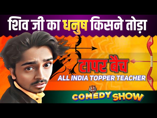 शिव जी का धनुष किसने तोड़ा #tigeryadav #comedyvideo #gyan #sabir class=