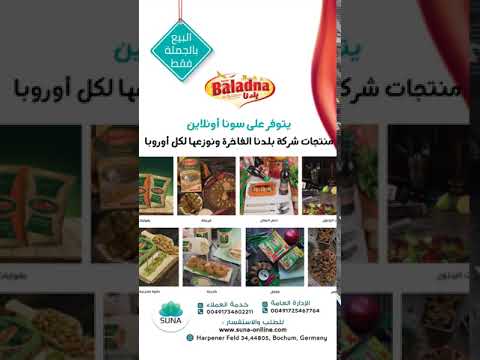 منتجات شركة بلدنا المميزة تجدونها لدى سونا غروب