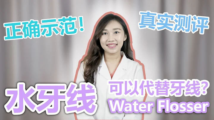 水牙線清潔效果如何？怎麼用？正確示範！如何為正確使用水牙線？用了沖牙器還需要刷牙嗎？ - 天天要聞