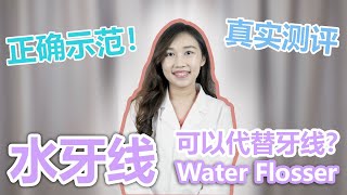 水牙线清洁效果如何？怎么用？正确示范！如何为正确使用水牙线？用了冲牙器还需要刷牙吗？