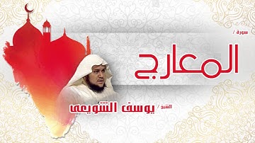 سورة  المعارج | بصوت القارئ الشيخ يوسف الشويعى