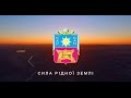 СИЛА РІДНОЇ ЗЕМЛІ