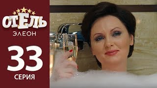 Отель Элеон - 12 серия 2 сезон (33 серия) - комедия HD