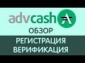 [ОЧЕНЬ ПОДРОБНО] Платёжная систему ADVCash  Регистрация, пополнение, обзор