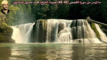 ما تيسر من سورة القصص (68-88) بصوت الشيخ/ محمد صديق المنشاوي
