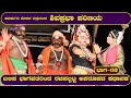 YAKSHAGANA I ಶಿವಪ್ರಭಾ ಪರಿಣಯ I ಬಲಿಪ ಭಾಗವತರಿಂದ ರಚಿಸಲ್ಪಟ್ಟ ಅಪರೂಪದ ಕಥಾನಕ  ಹನುಮಗಿರಿ ಮೇಳದ ದಿಗ್ಗಜರಿಂದ-ಭಾಗ02