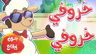 أغنية خروفي خروفي بدون ايقاع | قناة تيونز كيدز - Tunes Kids