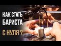 Как стать бариста с нуля?!  Учимся готовить кофе! Стрим ТВ в гостях у Лиги бариста!