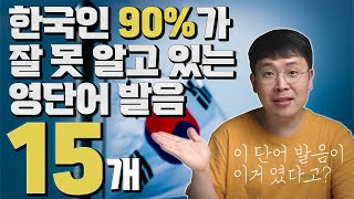 한국인 90%가 잘 못 알고 있는 영어 단어 발음 15개 part 1
