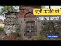 जुनी पडकी घरं... BY साधना वालचंद कस्पटे | #poetry #poems
