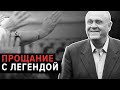 Владимир Меньшов. Прощание с легендой. Похороны режиссёра. || Москва, 8 июля 2021