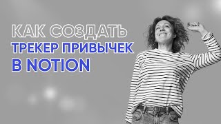 картинка: Как создать трекер привычек в Notion