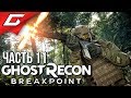 GHOST RECON: Breakpoint ➤ Прохождение #11 ➤ ФЛАЙКЭТЧЕР и РОУЗБАД