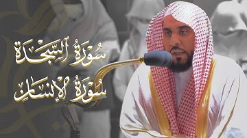 تلاوة لـ سورتي السجدة والإنسان | د. عبدالله الجهني فجر الجمعة 20-5-1443هـ.