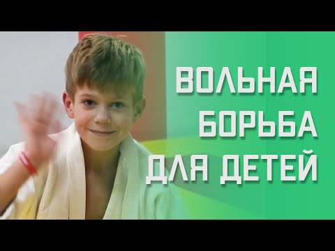 Вольная борьба для детей | Можно ли ребенку заниматься этим спортом  | Какая польза для ребенка