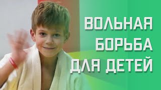 Вольная борьба для детей | Можно ли ребенку заниматься этим спортом  | Какая польза для ребенка