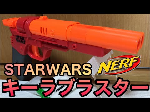 ナーフ スターウォーズ キーラ ブラスター 紹介 NERF Star Wars