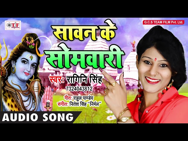 Ragini Singh Bhola Song ~ Sawan Ke Pahila Somwari ~ Bhojpuri Hit Kawar Song 2018 ~ Team Film Song