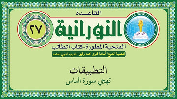 القاعدة النورانية الفتحية المطورة - المقطع السابع والعشرون (تهجي سورة الناس) بصوت الشيخ أسامة قاري