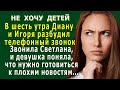 НЕ ХОЧУ ДЕТЕЙ 14. «Дианочка, у нас плохие новости!» - неожиданный звонок Светланы разбудил Диану