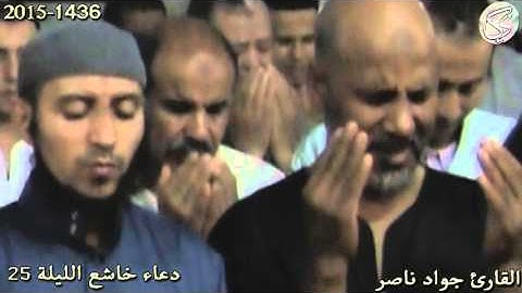 دعاء خاشع الليلة 25 القارئ جواد ناصر 2015